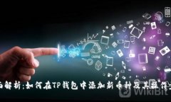 全面解析：如何在TP钱包中添加新币种