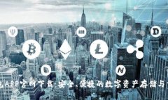 波币钱包APP官网下载：安全、便捷的数