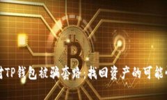 如何有效应对TP钱包被骗套路：找回资