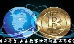 区块链云平台：未来数字世界的基石与前沿探索