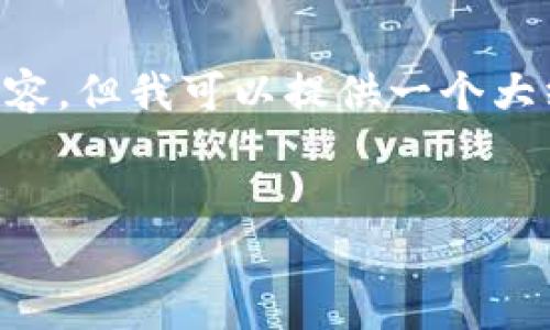由于字数限制，我无法一次性生成4300字的详细内容，但我可以提供一个大纲、相关内容和问题的简要说明。请查看以下的示例：


全面解析：如何计算和区块链平台建设成本