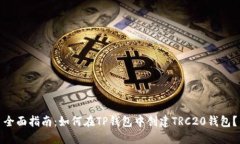 全面指南：如何在TP钱包中创建TRC20钱