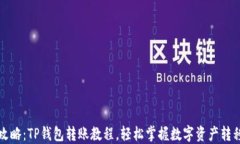 全面攻略：TP钱包转账教程，轻松掌握