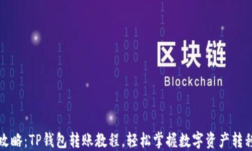 全面攻略:TP钱包转账教程,轻松掌握数字资产转移技巧