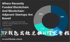如何通过TP钱包高效兑换HT？完整指南
