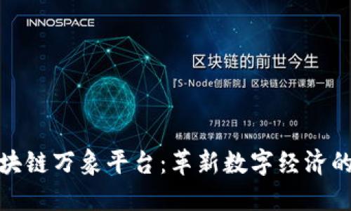 俞凌雄区块链万象平台：革新数字经济的未来引擎