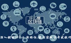 深入探索TP5.0：新特性、最佳实践与开
