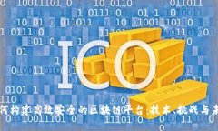 银行如何构建高效安全的区块链平台：技术、挑