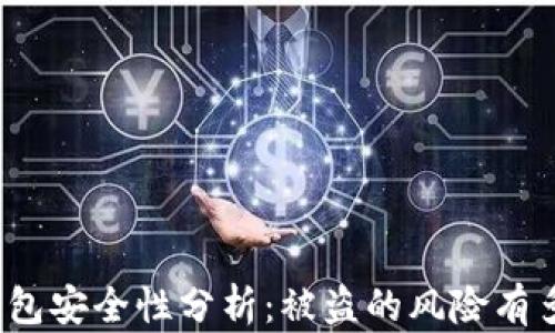 
TP钱包安全性分析：被盗的风险有多大？