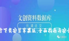 TP钱包官方下载安装苹果版：全面指南