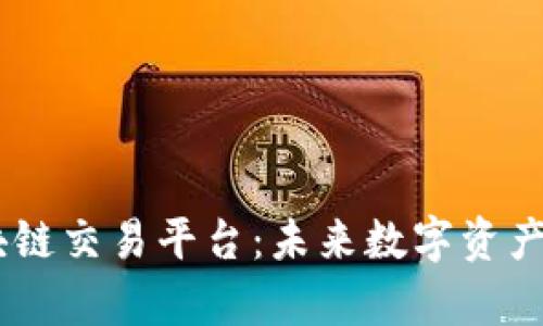 探索33区块链交易平台：未来数字资产交易的舞台