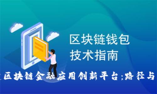 如何构建区块链金融应用创新平台：路径与策略分析