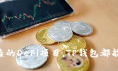   TP钱包的功能与用途详解：区块链时