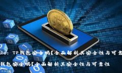 Title: TP钱包安全吗？全面解析其安全性