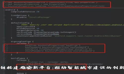 区块链搭建雄安新平台：推动智能城市建设的创新之路