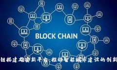 区块链搭建雄安新平台：推动智能城市建设的创