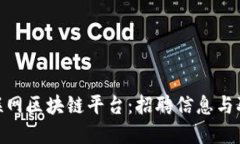 探索信丰互联网区块链平台：招聘信息