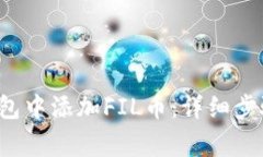  如何在TP钱包中添加FIL币：详细步骤与