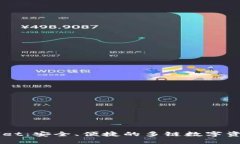 探索TPWallet：安全、便捷的多链数字资