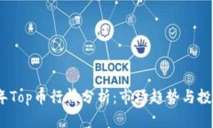 2023年Top币行情分析：市场趋势与投资