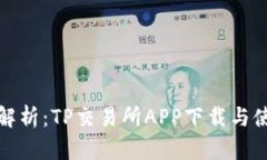 : 全面解析：TP交易所APP下载与使用指