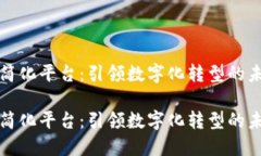 区块链简化平台：引领数字化转型的未来之路区