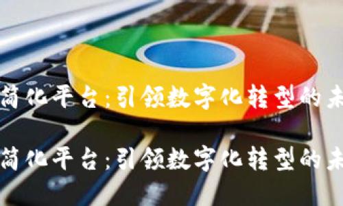 区块链简化平台：引领数字化转型的未来之路

区块链简化平台：引领数字化转型的未来之路