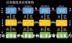TP官方安卓最新版本安装指南：全面解