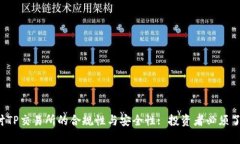  深入探讨TP交易所的合规性与安全性