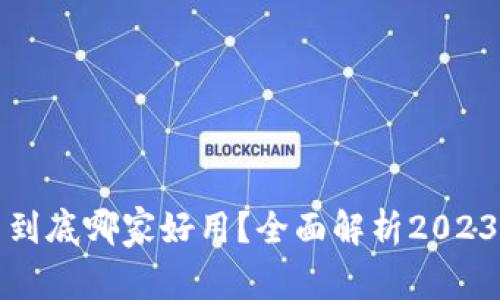 区块链平台到底哪家好用？全面解析2023年最佳选择