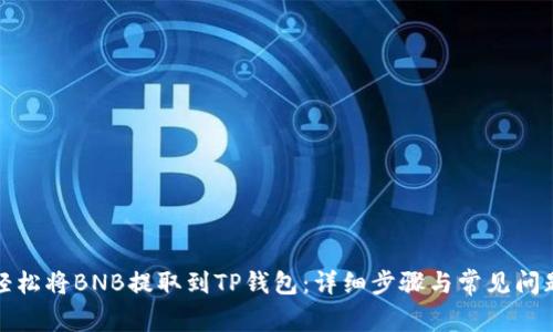 如何轻松将BNB提取到TP钱包:详细步骤与常见问题解答