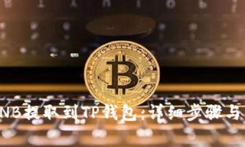 如何轻松将BNB提取到TP钱包:详细步骤与常见问题解答