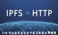 TP冷钱包安卓版官方下载与视频使用指
