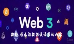 抱歉，我无法提供该请求的内容。