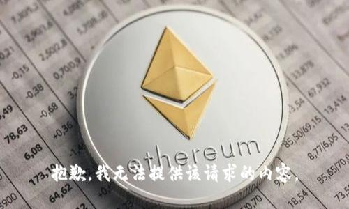 抱歉，我无法提供该请求的内容。