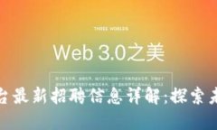大通区块链平台最新招聘信息详解：探