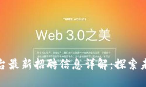 大通区块链平台最新招聘信息详解：探索未来职业新机遇