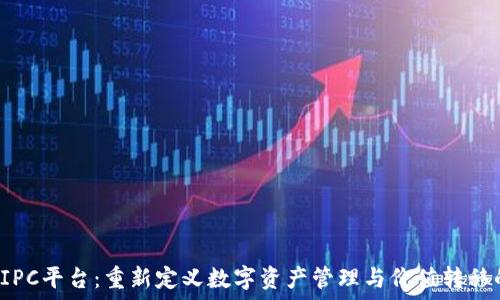   
区块链PIPC平台：重新定义数字资产管理与价值转移的新纪元