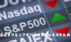  在安卓设备上下载TP官方最新版本的终