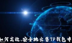 全面解析：如何高效、安全地出售TP钱
