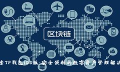 : 探索TP钱包iOS版：安全便利的数字资