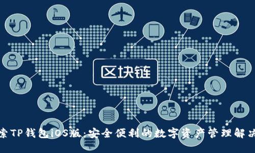 : 探索TP钱包iOS版:安全便利的数字资产管理解决方案