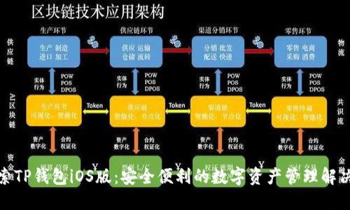 : 探索TP钱包iOS版:安全便利的数字资产管理解决方案
