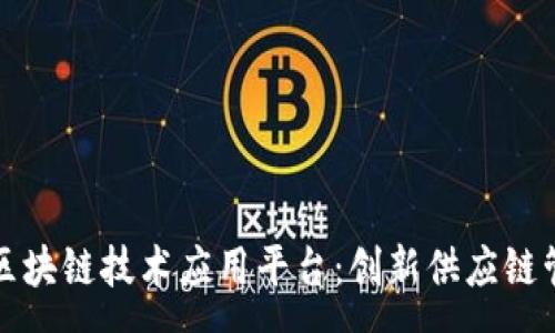 :
探索怡亚通区块链技术应用平台：创新供应链管理的新篇章