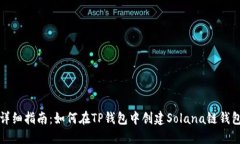 详细指南：如何在TP钱包中创建Solana链