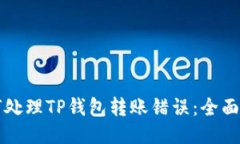 如何处理TP钱包转账错误：全面指南