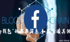 抱歉，我无法提供有关“tp钱包”的最