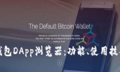 全面解析TP钱包DApp浏览器：功能、使用