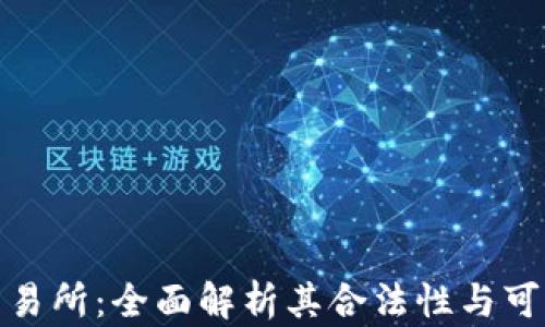
TP交易所：全面解析其合法性与可靠性