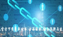 TP钱包官方下载最新版本：全面解析、